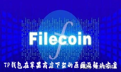   
TP钱包在苹果商店下架的原因及解决方案