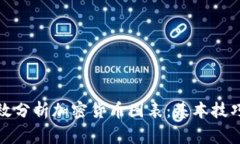 在家如何高效分析加密货