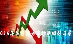 2016年加密货币市场的回顾