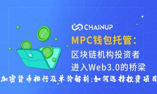 加密货币排行及单价解析：如何选择投资项目