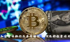 加密货币排行及单价解析