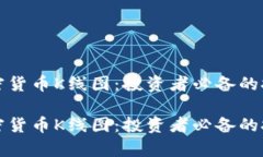 理解CXM加密货币K线图：投