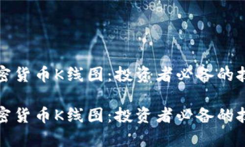 理解CXM加密货币K线图：投资者必备的技术分析工具

理解CXM加密货币K线图：投资者必备的技术分析工具