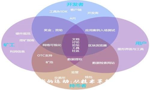 加密货币领域的运动：从技术革新到社会影响