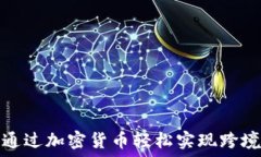   如何通过加密货币轻松实