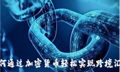   
如何通过加密货币轻松实现跨境汇款