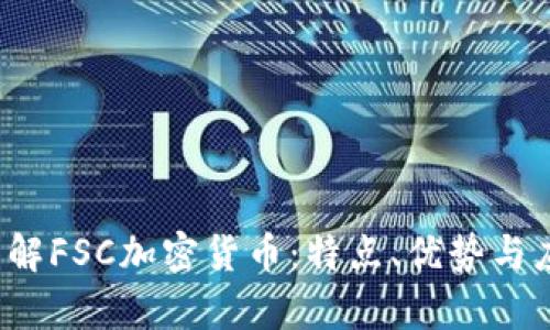  深入了解FSC加密货币：特点、优势与应用前景