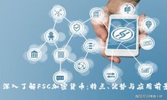  深入了解FSC加密货币：特