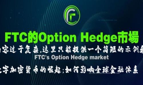 由于内容过于复杂，这里只能提供一个简短的示例和结构：

普京数字加密货币的崛起：如何影响全球金融体系