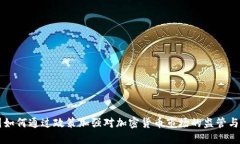 美国如何通过政策加强对
