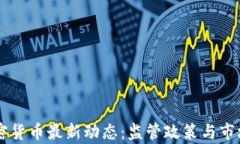 马耳他加密货币最新动态