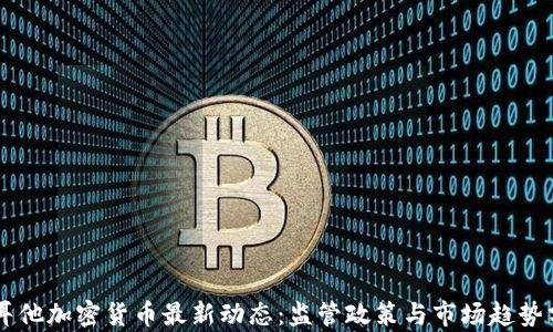 
马耳他加密货币最新动态：监管政策与市场趋势分析