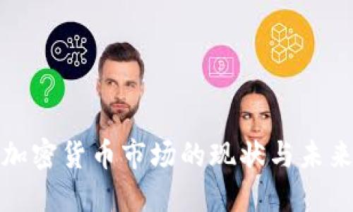 亚洲加密货币市场的现状与未来趋势