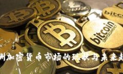 亚洲加密货币市场的现状