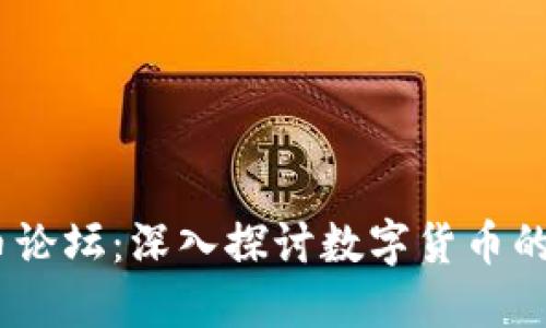 2021年加密货币论坛：深入探讨数字货币的未来与投资机会