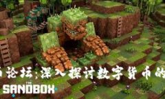 2021年加密货币论坛：深入