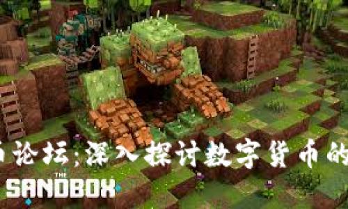 2021年加密货币论坛：深入探讨数字货币的未来与投资机会