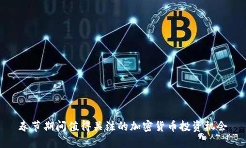 春节期间值得关注的加密货币投资机会