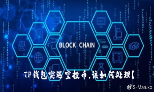  TP钱包突遇空投币，该如何处理？