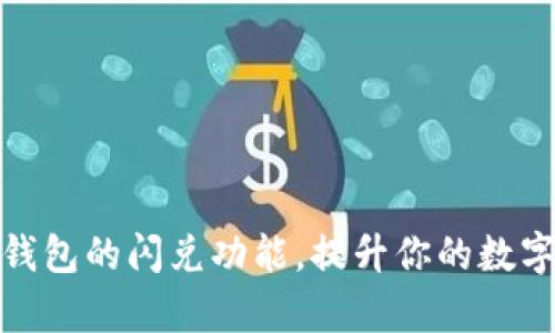 : 如何添加TP钱包的闪兑功能，提升你的数字资产管理效率