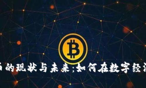 衡阳加密货币的现状与未来：如何在数字经济中把握机遇