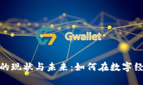 衡阳加密货币的现状与未来：如何在数字经济中把握机遇