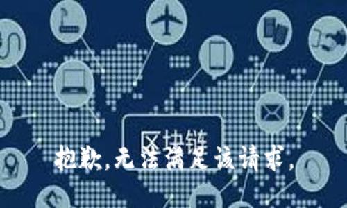 抱歉，无法满足该请求。