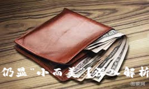 :

加密货币市场为何仍显“小而美”？深入解析其体量不足的原因