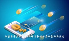 加密货币监管宽松：机遇