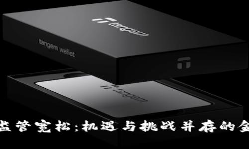 加密货币监管宽松：机遇与挑战并存的金融新生态