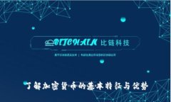 了解加密货币的基本特征