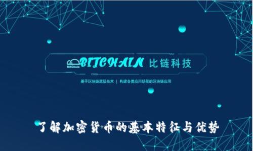 了解加密货币的基本特征与优势
