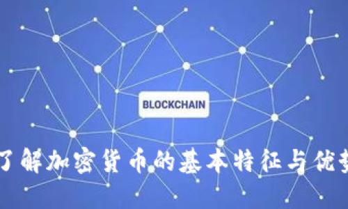 了解加密货币的基本特征与优势