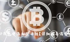 : 如何在TP钱包中添加货币