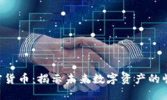 ERA加密货币：揭示未来数
