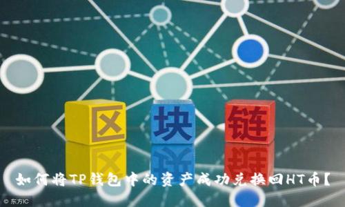 如何将TP钱包中的资产成功兑换回HT币？