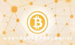 如何将TP钱包中的资产成功