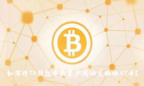 如何将TP钱包中的资产成功兑换回HT币？