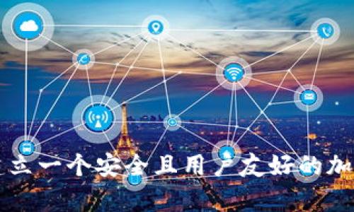 如何有效建立一个安全且用户友好的加密货币平台