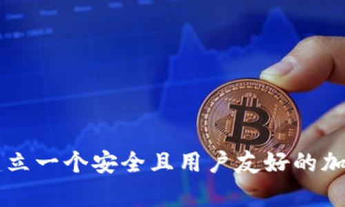 如何有效建立一个安全且用户友好的加密货币平台