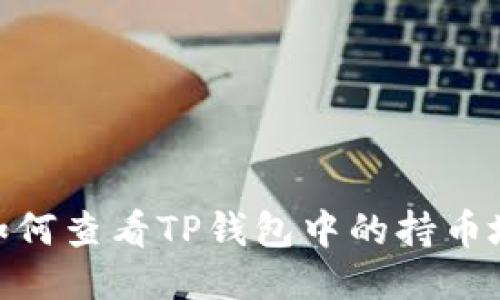 : 如何查看TP钱包中的持币地址