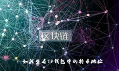 : 如何查看TP钱包中的持币