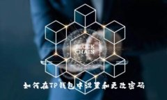 如何在TP钱包中设置和更改