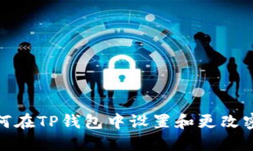 如何在TP钱包中设置和更改密码