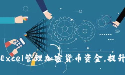 如何使用Excel管理加密货币资金，提升投资收益