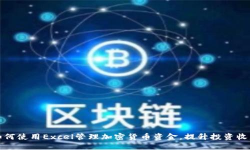 如何使用Excel管理加密货币资金，提升投资收益