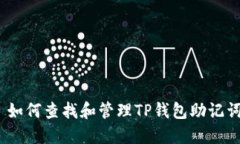 : 如何查找和管理TP钱包助