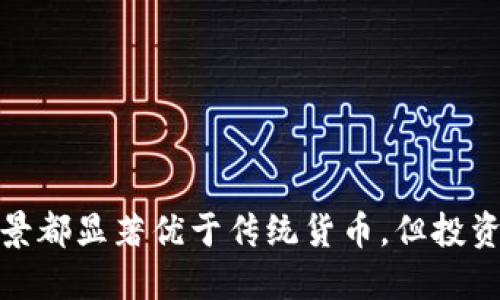 

DCM加密数字货币：开启区块链时代的革命之路

关键词

加密货币, 区块链技术, DCM/guanjianci

一、什么是DCM加密数字货币？

DCM加密数字货币是基于区块链技术的一种新型数字货币，旨在通过去中心化的机制为用户提供安全、快速、低成本的交易方式。DCM不仅仅是一个支付工具，更是一个生态系统的核心，覆盖了金融、数据存储、智能合约等多个领域。它的出现标志着数字货币的进一步发展，也为用户的数字资产带来了新的保护方式。

二、DCM的技术优势

DCM加密数字货币的技术基础是区块链，这一技术的优势使得DCM在市场上具备了极大的竞争力。区块链的去中心化、不可篡改、透明性等特性，使得DCM在安全性和可靠性方面具备了独特的优势。

1. 去中心化：传统金融体系中，中心化的机构往往是用户信任的根基，而DCM通过去中心化的风控机制，消除了单一机构管理问题，降低了信用风险。

2. 安全性：DCM利用密码学技术对用户交易信息进行加密，确保只有交易双方能够访问私有信息，极大提高了用户隐私和安全性。

3. 透明性：区块链技术允许所有交易都在公开账本上记录，任何人皆可查看交易历史。这种透明性让用户更容易信任DCM，并参与到生态系统中。

4. 低成本：由于去除了中介机构，DCM的交易成本相较于传统金融方式要低得多，用户在进行跨境支付时可以节省大量的手续费。

三、DCM的应用场景

DCM加密数字货币的应用场景广泛，不仅限于传统的财富转移与交易。以下是一些主要的应用场景：

1. 跨境支付：DCM的快速和低成本特性，特别适合用于国际间的资金转移，减少外汇交易的时间和手续费。

2. 在线购物：越来越多的电商平台开始接受DCM作为支付方式，提供了消费者更多的支付选择，也为商家增加了交易渠道。

3. 智能合约：DCM可与区块链上的智能合约结合，通过代码自动执行合同条款，减少了人工干预，提升效率。

4. 投资与理财：广大投资者可以通过DCM参与到各类投资项目中，利用数字货币实现资产增值的目的。

四、DCM的市场前景

随着全球对数字货币的接受度不断提高，DCM的市场前景变得愈加广阔。尤其是在金融科技迅速发展的背景下，越来越多的传统金融机构和科技公司都在寻求与加密货币结合的机会，预计未来几年内DCM将会得到更广泛的应用和推广。

1. 监管政策：各国政府对加密货币的监管态度将直接影响DCM的发展。积极的政策将推动其应用和普及，而严格的监管则可能限制其发展空间。

2. 用户教育：为了让用户更好地理解DCM的价值，有必要进行大量的宣传和教育，帮助他们根据自身需求合理使用这一新兴的金融工具。

3. 技术进步：随着区块链技术和加密货币相关技术的进步，DCM将不断其安全性和扩展性，进一步提升用户体验。

五、可能相关问题解析

1. DCM加密数字货币的安全性如何保障？

安全性是用户在选择加密数字货币时最为关心的问题之一。在DCM体系中，安全性是由多个因素共同保障的：

首先，DCM采用先进的加密技术，保证用户交易数据的私密性和安全性。例如，DCM的交易信息通过哈希函数进行加密，这样即使数据被截获，也无法轻易解密。

其次，DCM网络中的节点是去中心化的，任何节点都无法单独控制整个网络。这样，即使某些节点受到攻击，DCM的整体运营仍然可以恢复和保障。在区块链背后，有众多的节点共同维护网络的健康与安全。

另外，DCM会不定期进行系统升级，以应对潜在的安全风险。通过持续的安全审计和漏洞修复，DCM能更有效地防范网络攻击和不当操作。

最后，用户在进行交易时自身的安全意识同样重要。使用安全的钱包、定期更换密码以及不随便点击不明链接都能增强用户自身的安全性。

2. 如何获取和存储DCM加密数字货币？

获取DCM加密数字货币的方式主要有两种：购买和挖矿。

购买DCM可以通过各大交易所进行，用户只需注册并完成实名认证，即可通过法定货币或其他加密货币与DCM进行交易。此外，许多平台还提供了现货交易、期货交易等多种形式，用户可以根据自己的风险承受能力选择适合的交易方式。

挖矿则是通过解决复杂的数学问题来获得DCM。这种方式不仅需要高性能的计算设备，还需消耗大量电力。然而，挖矿是一项技术性较强的活动，普通用户一般很难参与其中。

在获取DCM后，用户需要选择合适的存储方式。一种常见的存储方式是使用数字钱包。数字钱包分为热钱包和冷钱包。热钱包连接互联网，方便随时交易，但相对安全性较低；而冷钱包则是离线存储，更加安全，但不方便进行日常交易。用户根据个人的需求可选择适合的存储方式，合理配置风险与便利。

3. DCM的投资风险有哪些？

投资DCM的风险是所有投资者必须面对的现实。首先，市场波动性极大。加密货币市场价格变动频繁，可能在短时间内损失部分投资。因此投资者需要有一定的风险承受能力，选择合理的投资策略。

其次，政策风险也不容忽视。各国对加密货币的监管政策千差万别，政策的严厉程度将直接影响与DCM相关的投资环境。如果某个国家禁止DCM交易，可能导致价格暴跌。

技术风险同样存在。由于当前区块链技术尚在不断发展中，DCM及其生态系统可能会出现技术漏洞、黑客攻击等问题，影响用户资产的安全。

最后，投资者的知识和经验不足也可能增加失败的风险。了解市场动态、进行技术分析是成功投资的基础，漫无目的投资可能加大损失。

4. DCM与传统金融的关系如何？

DCM加密数字货币与传统金融的关系可以说是一个互补的过程。从某种意义上讲，DCM试图在金融市场上提供一种新型的交易方式。它利用区块链技术解决了传统金融中的许多痛点，如高额手续费、信任问题、不透明等。

 DC传统金融体系通常由多个中介机构来完成交易而产生了高额手续费，DCM通过去中心化的方式，降低了整体交易成本，提高了交易效率，让资金自由流动。

尽管DCM有着诸多的优势，仍无法完全取代传统金融体系。当前，很多商家在实际操作中依然偏向于使用法定货币进行交易，因为DCM的普及程度和接受度尚未达到法定货币的水平。

然而，DCM与传统金融的融合正在进行。例如，金融科技公司开发出基于DCM的产品，提供更便利的金融服务，甚至有的银行开始接纳加密货币存款服务，推动整个行业的发展。未来，DCM或许会与传统金融更加紧密结合，形成新的金融生态。

5. 如何判断DCM的市场价值？

判断一个加密货币的市场价值通常需要从多个方面分析。首先关注DCM的市值。市值是通过当前市场价格乘以流通的DCM数量来计算的，它是判断该币种在市场中地位的重要指标。

其次，流动性也是一个重要的指标。流动性好意味着DCM在市场上易于买卖，其价格波动不大，相对稳定。

此外，关注DCM的交易量和市场热度同样关键。交易量能够显示投资者的参与力度，而市场热度与技术创新、应用场景的多样性密切相关。频繁的新闻报道、社区讨论和使用案例都能够影响DCM的认知度和临近价值的波动。

最后，技术开发和团队背景也是不可忽视的因素。一个拥有强大技术支持和专业团队的DCM，常常在价格和市场表现上更具优势。

总结

DCM加密数字货币的出现，不仅是区块链技术发展的一个重要里程碑，也是可能引领金融行业变革的动力。虽然它的安全性、市场前景、应用场景都显著优于传统货币，但投资风险依然存在。

因此无论是普通用户还是投资者，在参与到DCM生态系统中时，都必须保持理智，做好充分准备和调研，以实现资产的保值增值和风险控制。