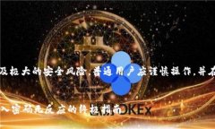 请注意：直接导出私钥涉