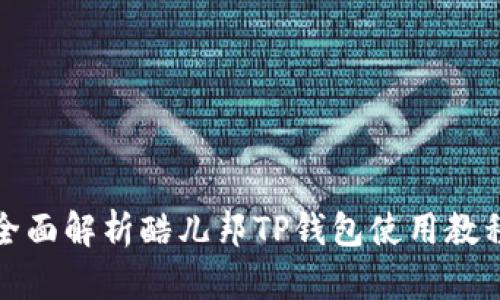 全面解析酷儿邦TP钱包使用教程